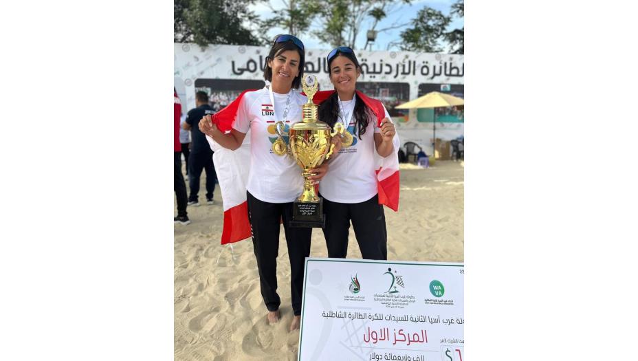 ذهبية وبرونزية للبنان في بطولة غرب آسيا الشاطئية للسيدات في الأردن

